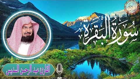 سورة البقرة كاملة بصوت الشيخ عبدالرحمن السديس - Sourate Al-Baqarah by Sheikh Abdur-Rahman Al-sudais