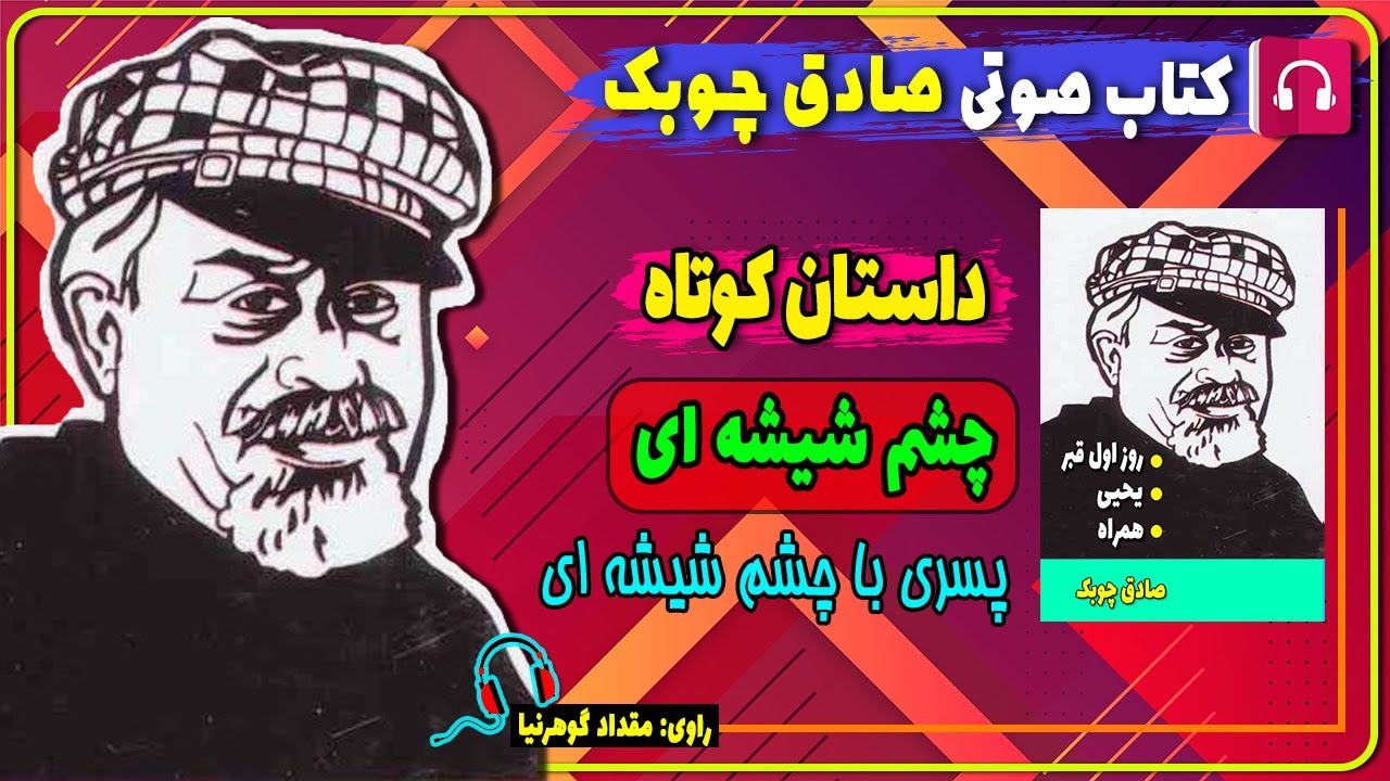 📓 کتاب صوتی داستان چشم شیشه ای از صادق چوبک / کتاب صوتی صادق چوبک