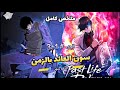 قبل ما يموت بلحظات قدر يرجع بالزمن علشان يبقى أقوى وأغنى راجل في العالم ملخص مانهوا
