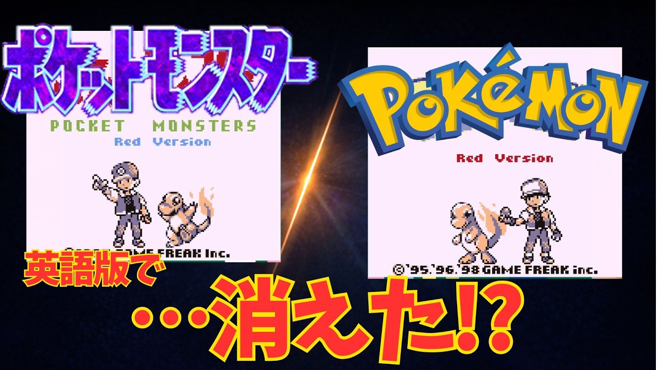 海外ポケモン】ロゴに隠された秘密！初代ポケモン 英語版での変更点
