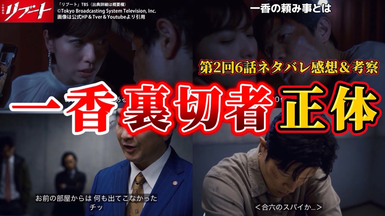 【日曜劇場リブート】一香と裏切り者の正体＆頼みごと考察。第2回6話ネタバレ感想＆伏線・ドラマ考察。キャスト：鈴木亮平、戸田恵梨香、永瀬　廉、松山ケンイチ、藤澤涼架、伊藤英明、他。