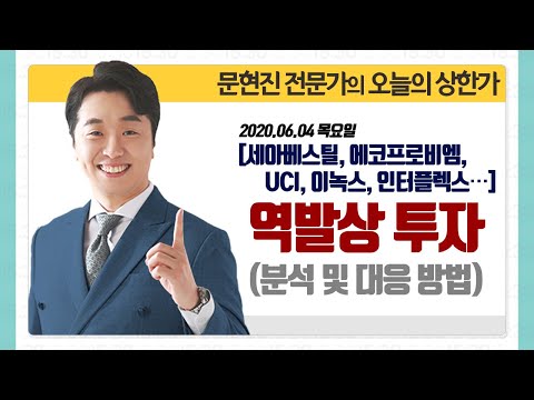 2020.06.04 문현진의 역발상 투자｜<strong>신성통상</strong>, 피씨디렉트, 네온테크