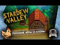 Похожие игры и клоны Stardew Valley?! | Обзор