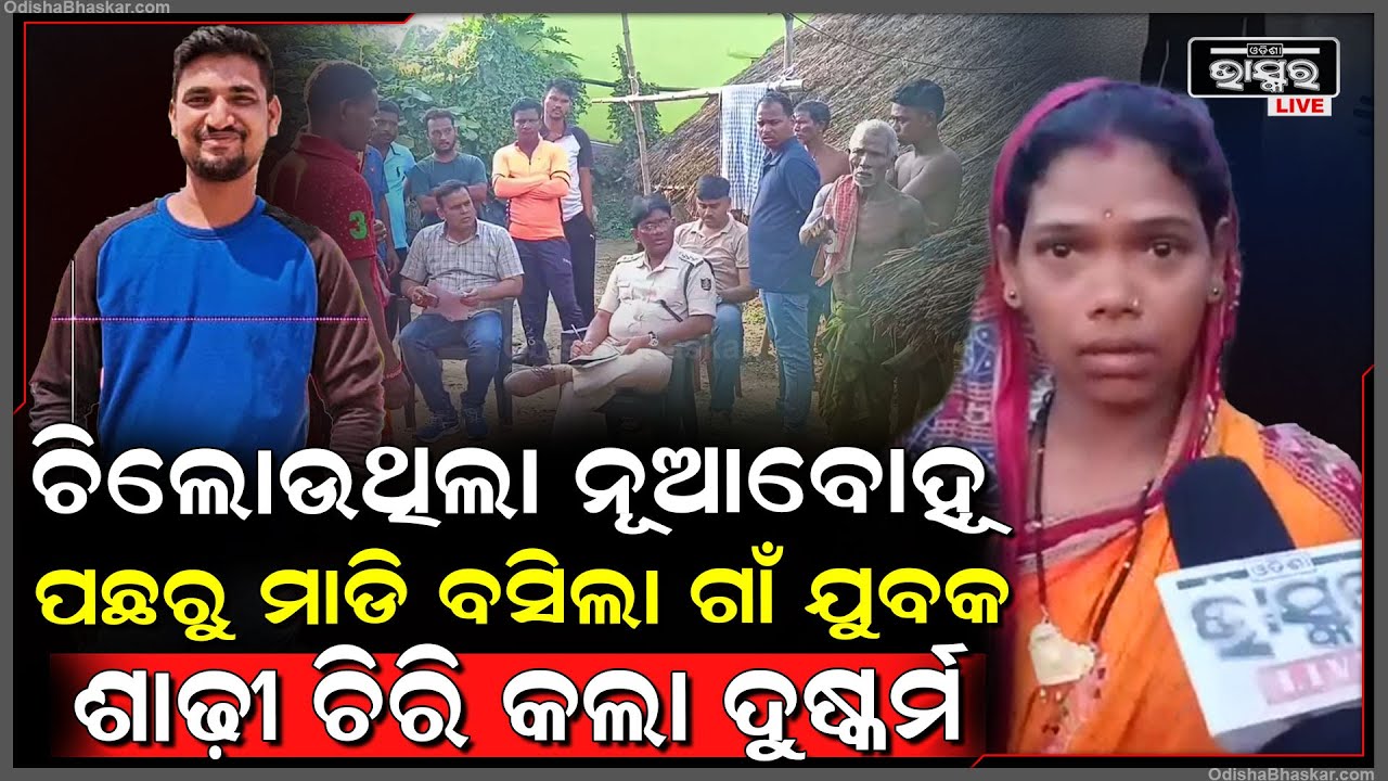 ଘର ଭିତରେ ପଶି ନୂଆ ବୋହୂକୁ ମାଡିବସିଲା ଗାଁ ଯୁବକ..ପାଟିକୁ ବନ୍ଦ କରି କଲା ଦୁ-ର୍ଷ୍କମ..ପୋଲିସ ନେଲାନି କିଛିବି ଆକ୍ସନ