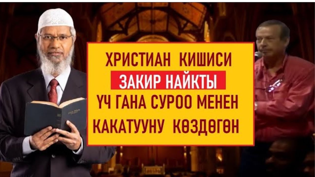 Христиан кишиси Закир Найкты 3 суроо берип какатууга аракет кылды.. / Кыргызча котормо