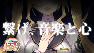 【#にじ歌DAY】最後まで、繋げ、音楽と心！私は君のヒーローだ！【にじさんじ/鷹宮リオン】