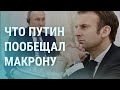 Путин рассказал Макрону о ядерной войне. В Беларуси прячут военную технику России | УТРО | 8.2.22