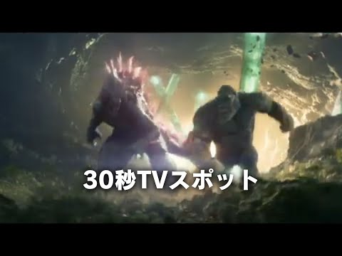 新映像30秒TVスポット「ゴジラvsコング」続編「ゴジラxコング 新たなる帝国」日本語字幕付き予告編　Godzilla x Kong: The New Empire