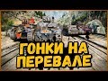 ТАНКОВЫЕ ГОНКИ - ПЕРЕВАЛ с ПРЕПЯТСТВИЯМИ на Pz1c от Билли | World of Tanks