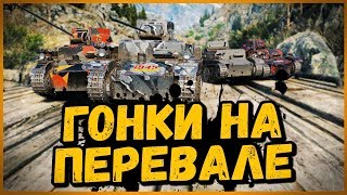 ТАНКОВЫЕ ГОНКИ - ПЕРЕВАЛ с ПРЕПЯТСТВИЯМИ на Pz1c от Билли | World of Tanks