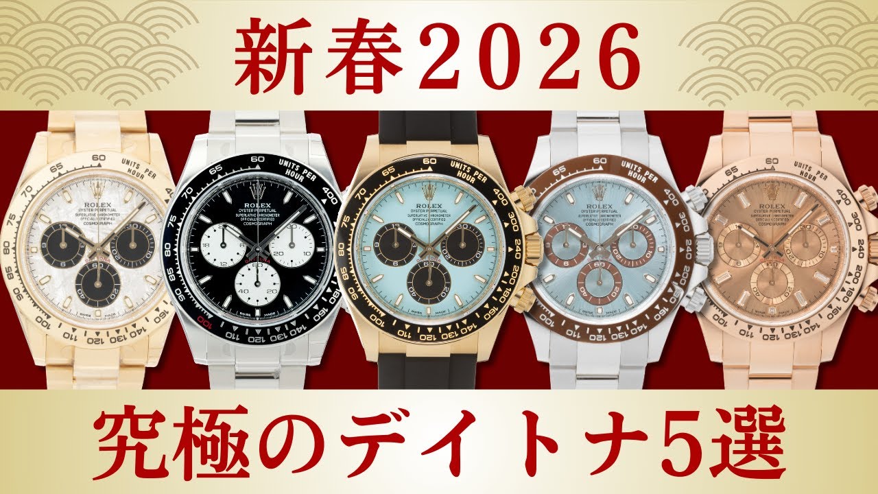 大人のロレックス】一生モノを超える価値。見る者を魅了する超希少な