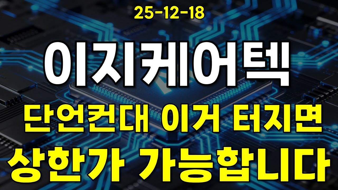 이지케어텍] 단언컨대 이거 터지면 상한가 가능합니다! - YouTube