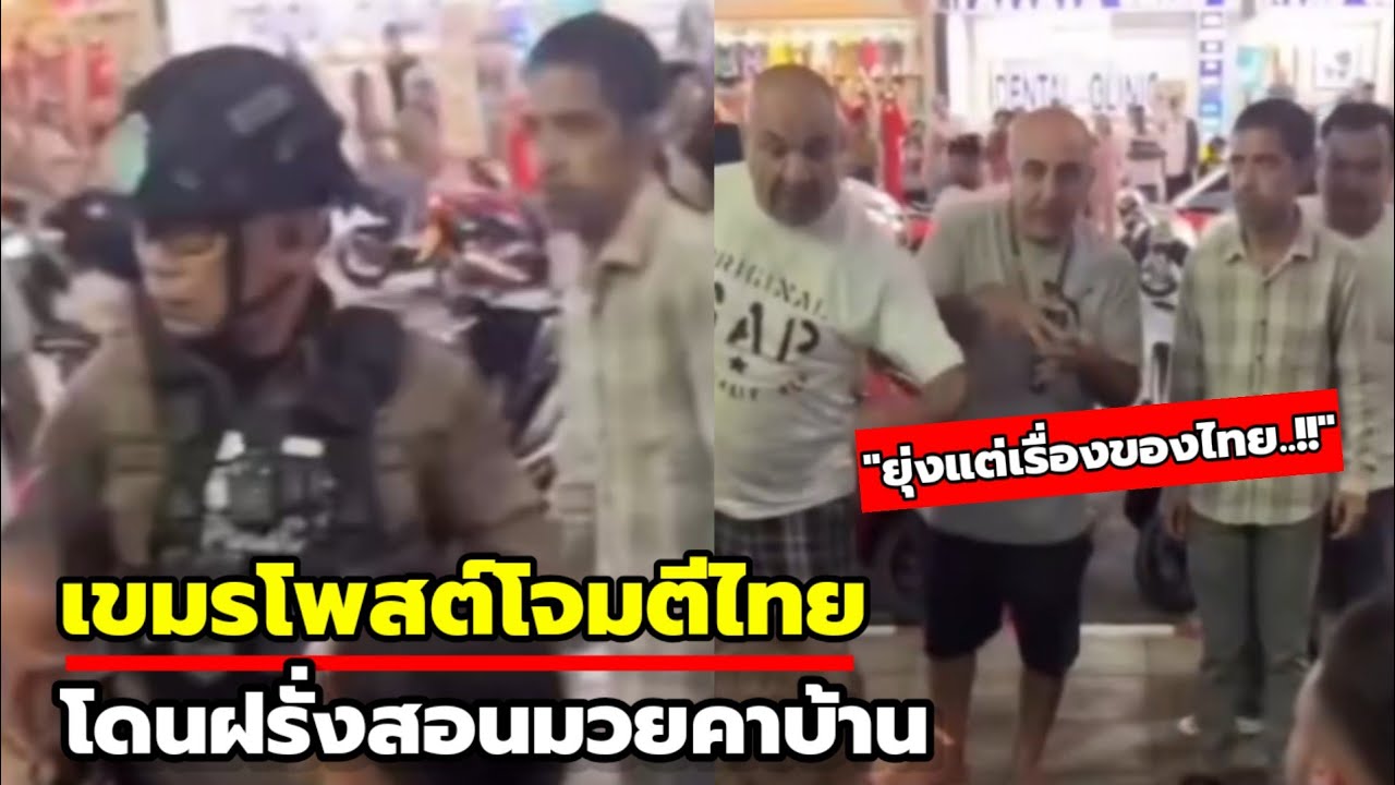 เขมรดิสเครดิตท่องเที่ยวไทย ชาวต่างชาติโต้กลับ!