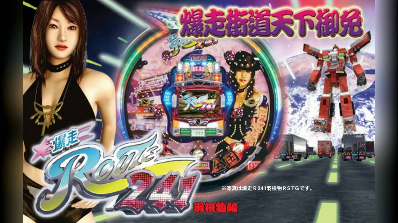 【パチンコ実機】爆走R241羽根物RSTG（西陣）