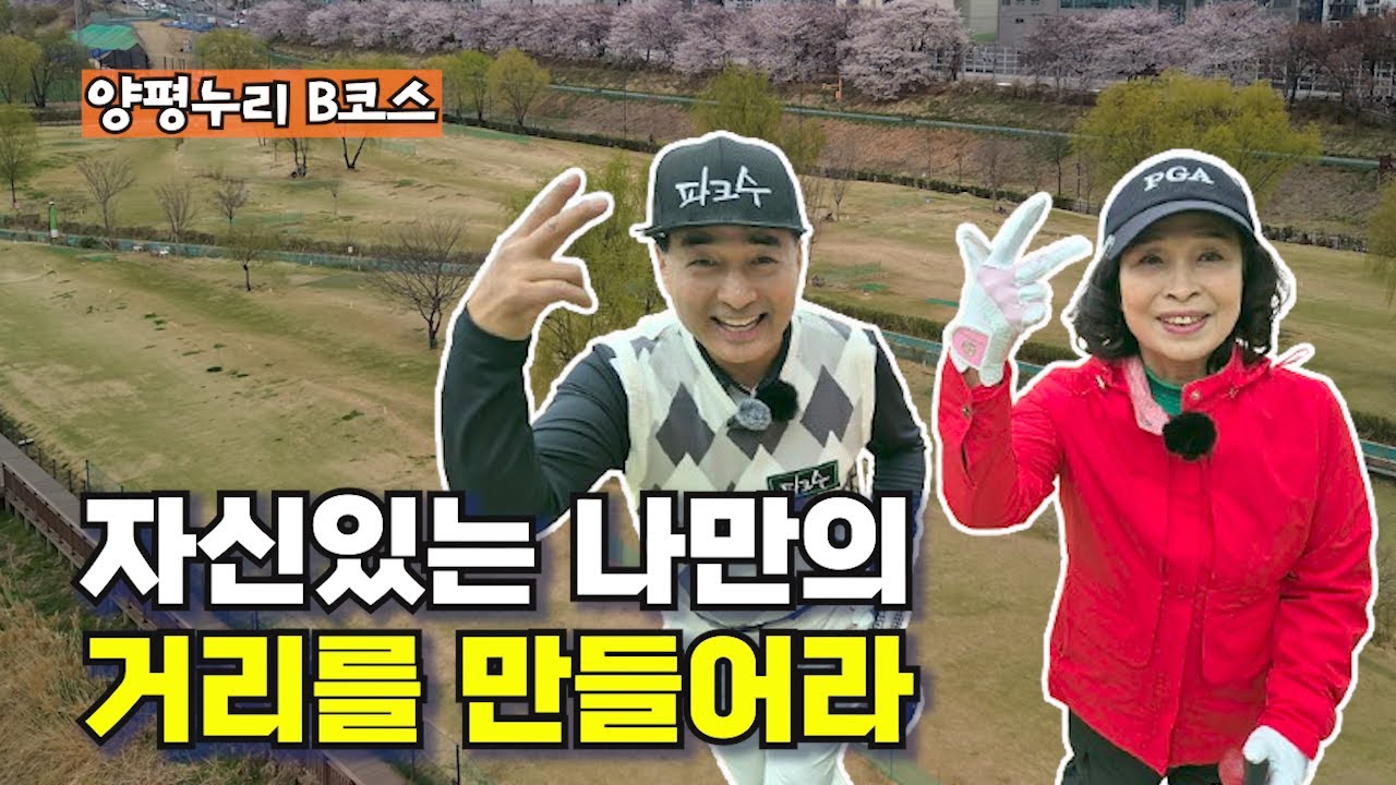 양평누리 파크골프장 B코스 공략법