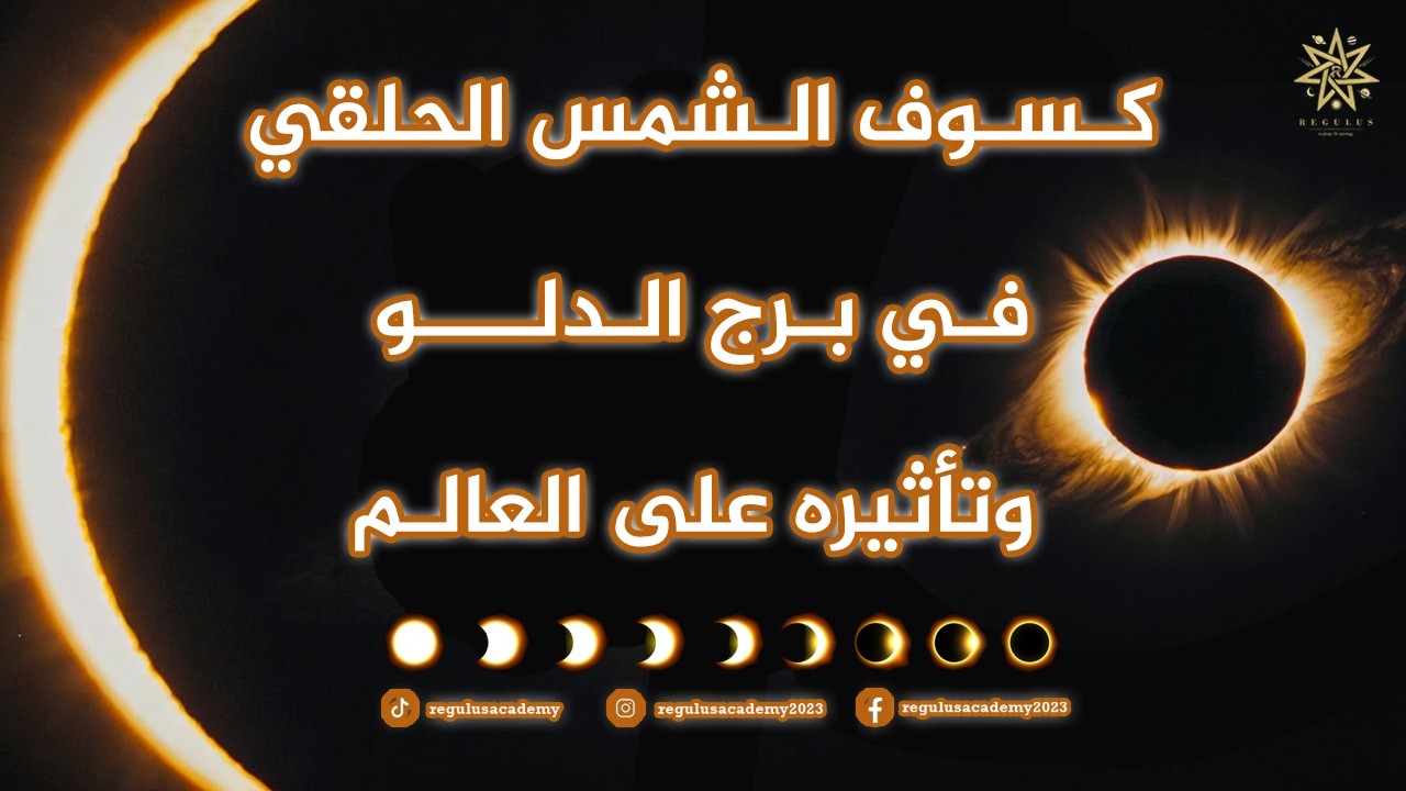 كسوف الشمس الحلقي في برج الدلو وتأثيره على العالم