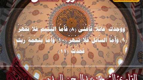 سورة الضحى القارئ عبدالرحمن السديس