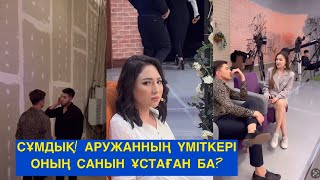 СҰМДЫҚ! АРУЖАННЫҢ САНЫН НЕГЕ ҰСТАҒАН! Бір болайық! Бүгінгі эфир!#бирболайык #бірболайық #аружан