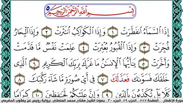 سورة الإنفطار مكتوبة مفتاح السلطني برواية رويس عن يعقوب الحضرمي