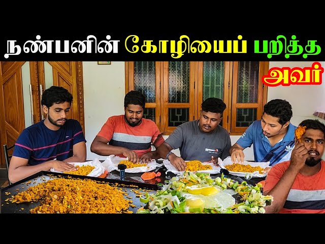 யாழில் நண்பனின் கோழியைப் பறித்த சங்கர் |  Jaffna class=