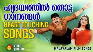 ഹൃദയത്തിൽ തൊട്ട ഗാനങ്ങൾ | Heart Touching Songs | Malayalam Film Songs | Video Jukebox