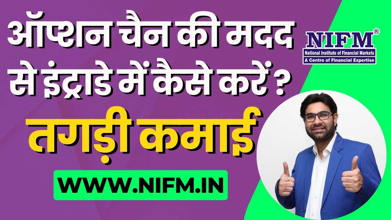 ऑप्शन चैन की मदद से इंट्राडे में कैसे करें तगड़ी कमाई l Option Chain Analysis l NIFM Institute