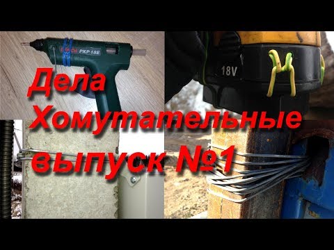 Хомутатель в деле...