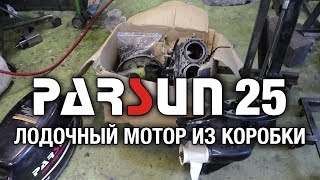 ⚙️🔩🔧Лодочный мотор Parsun 25 из коробки. Распаковка, капитальный ремонт, перегрев