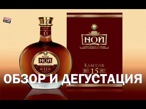 Армянский коньяк Ной 15 лет. Обзор коньяка