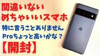 Google Pixel 6 Pro【開封】Google純度100%  間違いない めちゃいいスマホ!! 妥協したくないメイン端末におすすめ！Googleの技術が詰まった最強カメラがすばらしい!