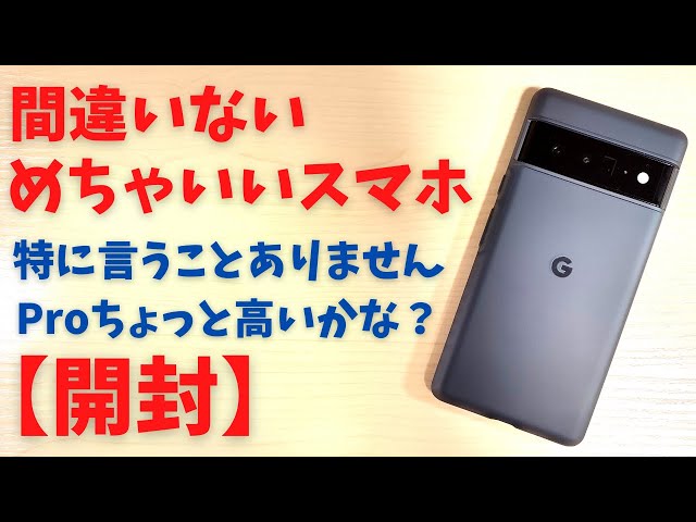 Google Pixel 6 Pro [Unboxing] 100% Google quality, no doubt about
