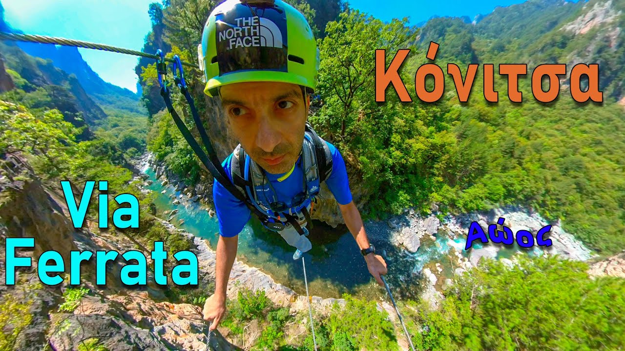 Via Ferrata στην Κόνιτσα