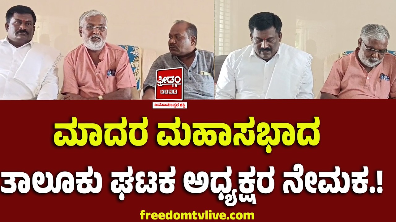 Koratagere : ಮಾದರ ಮಹಾಸಭಾದ ತಾಲೂಕು ಘಟಕ ಅಧ್ಯಕ್ಷರ ನೇಮಕ.!