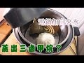 【譚敦慈i健康】電鍋加自來水  蒸出三鹵甲烷？