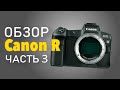 Обзор Canon R - Часть 3. Выводы.