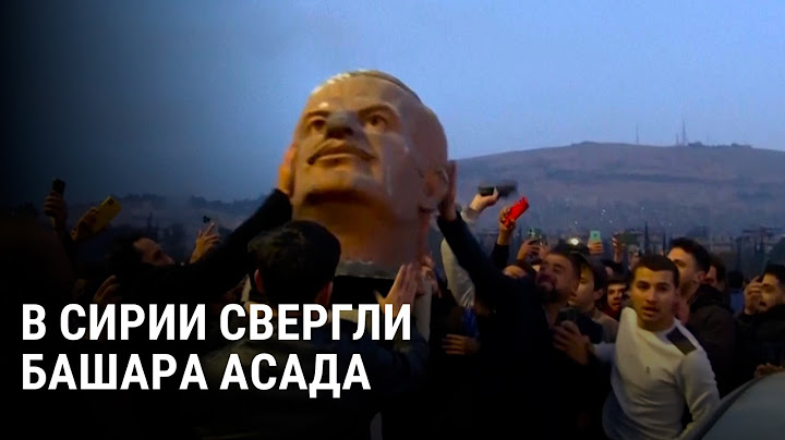 В Сирии свергли Башара Асада: что сейчас происходит в стране