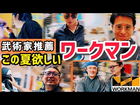 【WORKMAN】A Martial Artist's Guide to What’s Worth Buying! Balaclavas? Suspicious characters? Kimo...