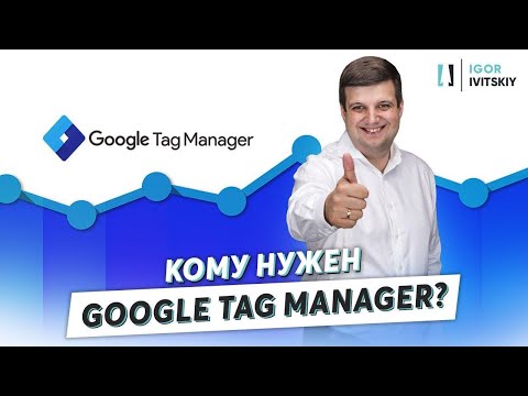 Для чего нужен Google Tag Manager? (Диспетчер тегов, GTM)