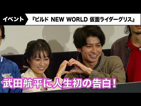 武田航平、高田夏帆の“人生初告白”に… 赤面告白シーンの裏側を明かす！『ビルド NEW WORLD 仮面ライダーグリス』完成披露舞台あいさつ