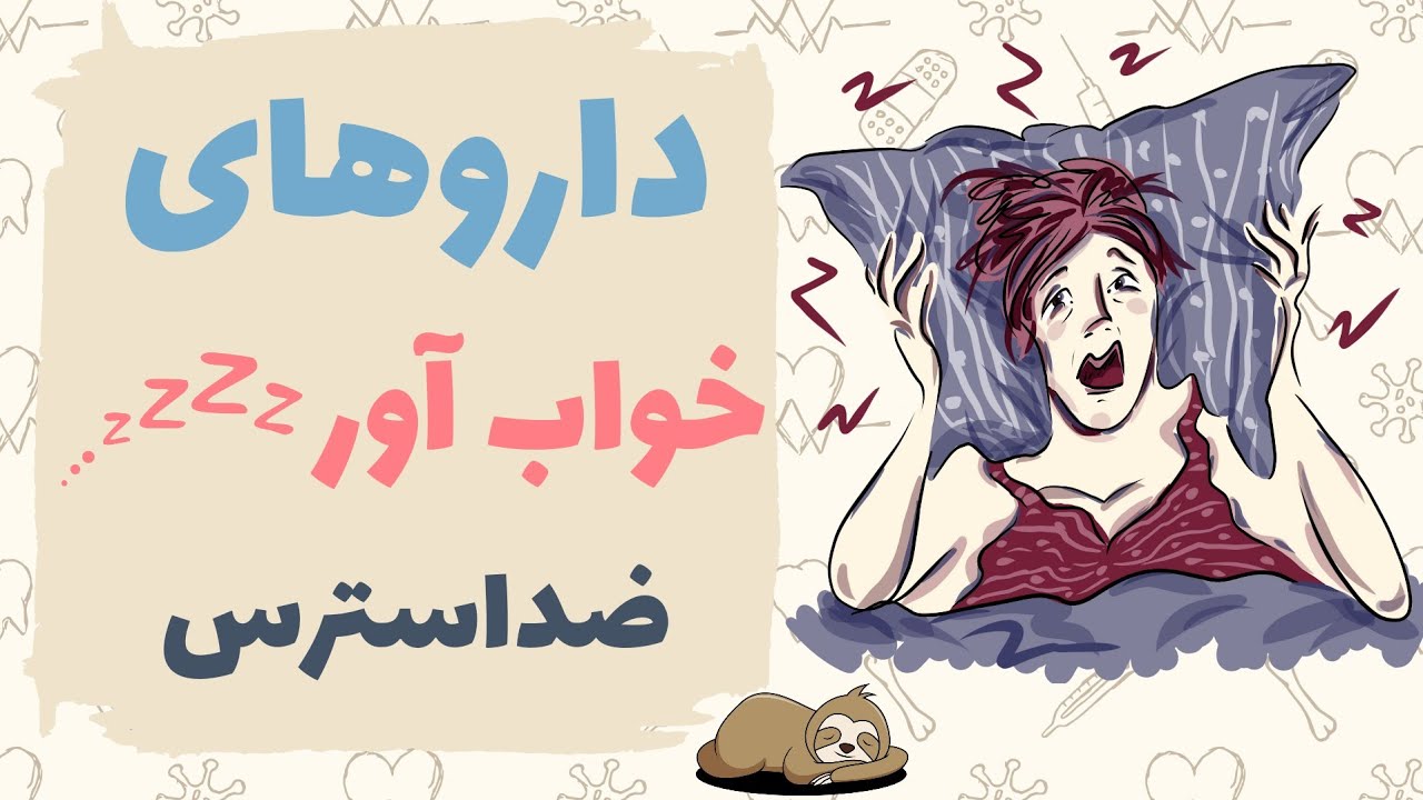فارماکولوژی|داروهای خواب آور،ضداسترس💤😴