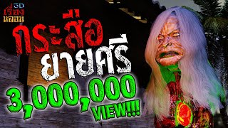 กระสือยายศรี | เรื่องหลอน3D EP.1