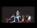         عمرو دياب انت مغرور لايف حالات واتساب