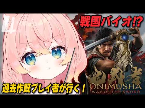 〖鬼武者 ONIMUSHA WAY OF THE SWORD〗完全初見で新作鬼武者やるぞ！久しぶりに巌流とバトル🔥！？過去作全てプレイ済み！#4🎮 ☁️💗〖#熊枕くらり〗の配信サムネイル