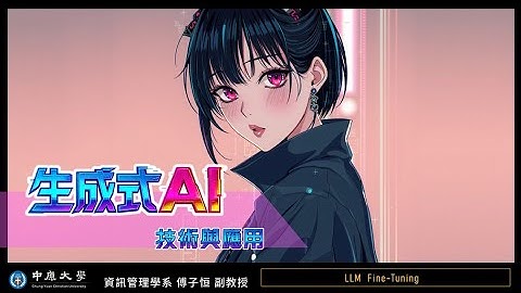 【中原資管】114-1 生成式AI技術與應用 - 08 LLM Fine-Tuning (1)
