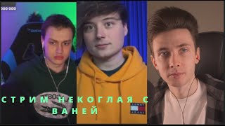 картинка: ХЕСУС СМОТРИТ СТРИМ НЕКОГЛАЯ С ИВАНГАЕМ И АРТЕМОМ ГРАФОМ