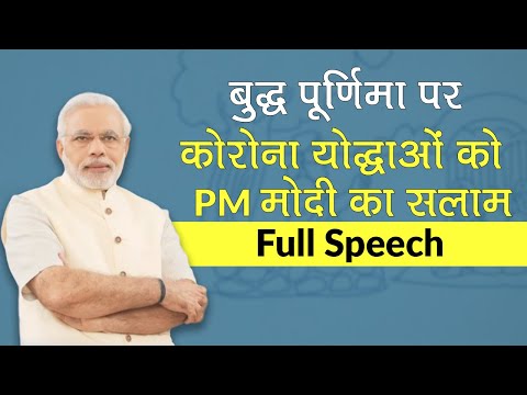 PM Modi ने Buddha Purnima पर Corona Warriors को किया सलाम, देखें क्या कहा | PM Modi Full Speech