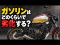 タンクの中のガソリンはどのくらいで劣化する？他【ホワイトベースラジオ第42回】