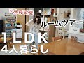 【1LDK4人暮らし】狭すぎて逆に快適？生活感丸出しルームツアー【ズボラ主婦】