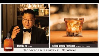 Woodford Reserve Old Fashioned 伊藤 学（MIXOLOGY HERITAGE）Grilled Banana Fashioned/ グリルバナナ ファッションド