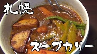 誕生日に貰った札幌のスープカレーを調理！はたしてその味は！？